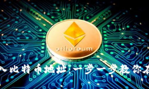 如何轻松导入比特币地址：一步一步教你在钱包中操作