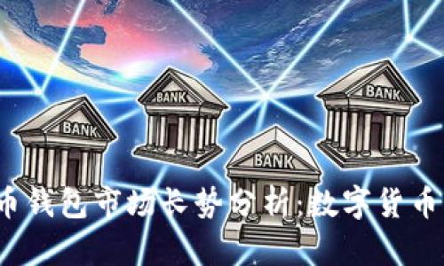 2023年比特币钱包市场长势分析：数字货币的繁荣与挑战