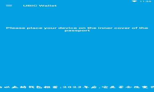 手续费最低的以太坊钱包推荐：2023年后，它是否会改变你的投资游戏？