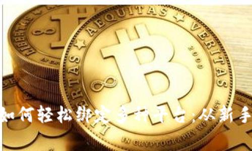 区块链NFC钱包如何轻松绑定多种平台：从新手到玩家的全指南