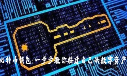 《DIY比特币钱包：一步步教你搭建自己的数字资产堡垒》