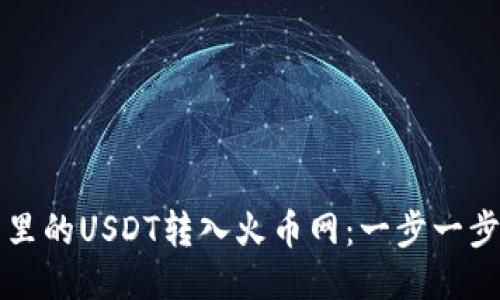 如何将TP钱包里的USDT转入火币网：一步一步轻松操作指南