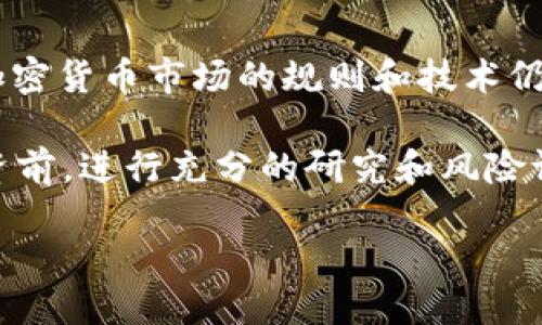 如何将USDT转入以太坊钱包：一步一步的指南

随着加密货币的普及，越来越多的人开始将投资目光投向以太坊（Ethereum）和稳定币USDT（Tether）。那么，怎样才能把USDT顺利地转入以太坊钱包呢？下面我们将为您提供一个详细的步骤指南...

第一步：选择合适的钱包

在开始转账之前，您首先需要拥有一个以太坊钱包。目前市面上有许多钱包选择，包括热钱包（如MetaMask、Trust Wallet等）和冷钱包（如Ledger、Trezor等）。每种钱包都有自己的优缺点，您可以根据自己的需求选择。

例如，MetaMask是一款非常流行的热钱包，它不仅支持以太坊，还支持各种ERC-20代币，包括USDT。使用它，您只需在浏览器中安装扩展，便可方便地进行交易。

第二步：获取您的以太坊钱包地址

在您的钱包中，您将获得一个以太坊地址，这是用来接收USDT的唯一标识。这个地址通常由字母和数字组成，并以“0x”开头。请务必复制该地址，确保没有任何错误，因为任何错误都可能导致资产丢失...

第三步：选择交易所进行转账

接下来，您需要选择一个已交易USDT的加密货币交易所，例如Binance、Huobi、OKEx等。确保您在该交易所拥有账户，并且账户内有足够的USDT供转账使用。

登录您的交易所账户，找到资产管理页面，选择提现（Withdraw）功能。在提现页面中，您需要选择USDT作为提现的代币。

第四步：输入提现信息

在提现页面，您需要填写以下信息：

ul
    listrong提现地址：/strong在此输入您获得的以太坊钱包地址。/li
    listrong提现数量：/strong输入您想要转入的USDT数量。/li
/ul

请务必仔细核对您输入的信息，确保地址无误...因为一旦转账成功，资金将无法恢复！

第五步：支付手续费

在大多数交易所，每笔提现都会收取一定的手续费。确认手续费后，点击提现。稍等片刻，您将收到一封确认邮件，有时还需要进行额外的身份验证（如二次身份验证）以确保安全。

第六步：等待USDT到账

一旦交易所处理了您的提现请求，您只需等待几分钟到几个小时不等，USDT便会出现在您的以太坊钱包中。这段时间内，您可以在区块链浏览器（如Etherscan）上查看交易状态。

输入您的以太坊钱包地址，您将能够看到所有的交易记录，包括此次的USDT转入...

第七步：验证资金到账

完成上述步骤后，回到您的以太坊钱包，验证USDT是否已经到账。如果一切顺利，您将看到相应的余额显示。

注意事项

1. **确保安全**：在进行任何加密资产转账时，确保您使用的是可靠的钱包和交易所，以免遭受欺诈或黑客攻击。

2. **Gas费**：以太坊区块链上进行交易需要支付Gas费。例如，在转账USDT时，您需要支付以太坊的交易手续费，这意味着您需要在钱包中持有一点以太坊（ETH）作为手续费。

3. **网络拥堵**：在网络高峰时段，交易处理可能会变得缓慢，这时您可能需要提高Gas费以加快交易确认速度...

总结

将USDT转入以太坊钱包的过程并不复杂，只要您按照上述步骤小心操作，就能顺利完成。但是加密货币市场的规则和技术仍然在不断变化，所以保持学习、了解最新的信息是非常重要的。

现在，您已经掌握了将USDT转入以太坊钱包的全过程，是否感到轻松愉快呢？记得在做任何投资前，进行充分的研究和风险评估，确保自己在正确的道路上行进。加油！

轻松将USDT转入以太坊钱包的全攻略，你准备好了吗？