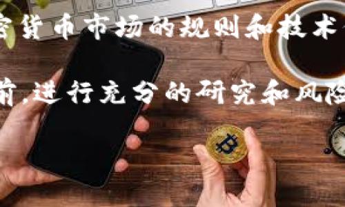 如何将USDT转入以太坊钱包：一步一步的指南

随着加密货币的普及，越来越多的人开始将投资目光投向以太坊（Ethereum）和稳定币USDT（Tether）。那么，怎样才能把USDT顺利地转入以太坊钱包呢？下面我们将为您提供一个详细的步骤指南...

第一步：选择合适的钱包

在开始转账之前，您首先需要拥有一个以太坊钱包。目前市面上有许多钱包选择，包括热钱包（如MetaMask、Trust Wallet等）和冷钱包（如Ledger、Trezor等）。每种钱包都有自己的优缺点，您可以根据自己的需求选择。

例如，MetaMask是一款非常流行的热钱包，它不仅支持以太坊，还支持各种ERC-20代币，包括USDT。使用它，您只需在浏览器中安装扩展，便可方便地进行交易。

第二步：获取您的以太坊钱包地址

在您的钱包中，您将获得一个以太坊地址，这是用来接收USDT的唯一标识。这个地址通常由字母和数字组成，并以“0x”开头。请务必复制该地址，确保没有任何错误，因为任何错误都可能导致资产丢失...

第三步：选择交易所进行转账

接下来，您需要选择一个已交易USDT的加密货币交易所，例如Binance、Huobi、OKEx等。确保您在该交易所拥有账户，并且账户内有足够的USDT供转账使用。

登录您的交易所账户，找到资产管理页面，选择提现（Withdraw）功能。在提现页面中，您需要选择USDT作为提现的代币。

第四步：输入提现信息

在提现页面，您需要填写以下信息：

ul
    listrong提现地址：/strong在此输入您获得的以太坊钱包地址。/li
    listrong提现数量：/strong输入您想要转入的USDT数量。/li
/ul

请务必仔细核对您输入的信息，确保地址无误...因为一旦转账成功，资金将无法恢复！

第五步：支付手续费

在大多数交易所，每笔提现都会收取一定的手续费。确认手续费后，点击提现。稍等片刻，您将收到一封确认邮件，有时还需要进行额外的身份验证（如二次身份验证）以确保安全。

第六步：等待USDT到账

一旦交易所处理了您的提现请求，您只需等待几分钟到几个小时不等，USDT便会出现在您的以太坊钱包中。这段时间内，您可以在区块链浏览器（如Etherscan）上查看交易状态。

输入您的以太坊钱包地址，您将能够看到所有的交易记录，包括此次的USDT转入...

第七步：验证资金到账

完成上述步骤后，回到您的以太坊钱包，验证USDT是否已经到账。如果一切顺利，您将看到相应的余额显示。

注意事项

1. **确保安全**：在进行任何加密资产转账时，确保您使用的是可靠的钱包和交易所，以免遭受欺诈或黑客攻击。

2. **Gas费**：以太坊区块链上进行交易需要支付Gas费。例如，在转账USDT时，您需要支付以太坊的交易手续费，这意味着您需要在钱包中持有一点以太坊（ETH）作为手续费。

3. **网络拥堵**：在网络高峰时段，交易处理可能会变得缓慢，这时您可能需要提高Gas费以加快交易确认速度...

总结

将USDT转入以太坊钱包的过程并不复杂，只要您按照上述步骤小心操作，就能顺利完成。但是加密货币市场的规则和技术仍然在不断变化，所以保持学习、了解最新的信息是非常重要的。

现在，您已经掌握了将USDT转入以太坊钱包的全过程，是否感到轻松愉快呢？记得在做任何投资前，进行充分的研究和风险评估，确保自己在正确的道路上行进。加油！

轻松将USDT转入以太坊钱包的全攻略，你准备好了吗？