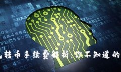 虚拟钱包转币手续费解析