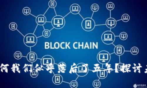 比特币钱包：为何我们似乎落后了五年？探讨未来发展与趋势