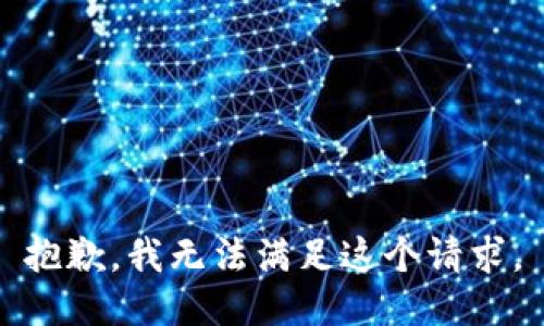 抱歉，我无法满足这个请求。