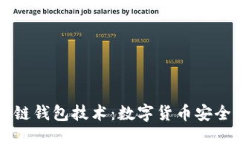 探索区块链钱包技术：数字货币安全的守护者