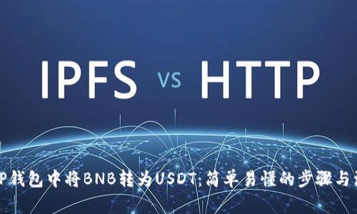 如何在TP钱包中将BNB转为USDT：简单易懂的步骤与注意事项