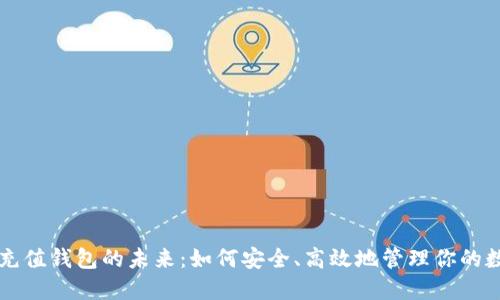 区块链充值钱包的未来：如何安全、高效地管理你的数字资产
