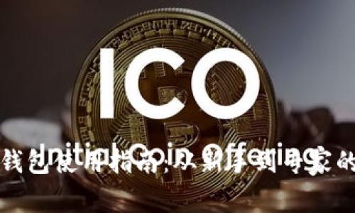 新比特币钱包使用指南：从新手到专家的全面攻略