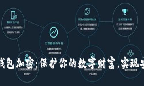 比特币核心钱包加密：保护你的数字财富，实现安全交易之路