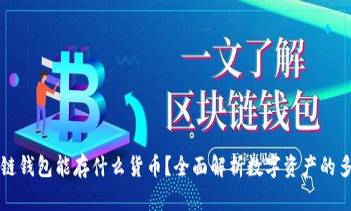 区块链钱包能存什么货币？全面解析数字资产的多样性