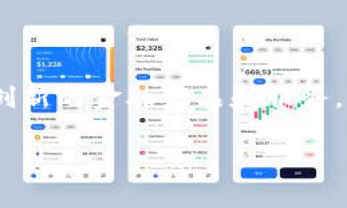   选择最佳以太坊钱包app下载：地区差异解读与市场热潮分析 / 
 guanjianci 以太坊钱包,钱包app下载,地区选择,数字货币 /guanjianci 

一、引言：以太坊钱包的重要性
近年来，数字货币逐渐走入了越来越多人的生活。在这个快速发展的市场中，以太坊作为一项极具潜力的区块链技术，其钱包的使用也越来越频繁。那么，如何选择一个合适的以太坊钱包app下载成为了很多投资者关心的问题...尤其是在不同地区，选择的策略和推荐也显得尤为重要。

二、以太坊钱包的基本知识
首先，我们来简单了解一下什么是以太坊钱包。以太坊钱包是一种存储和管理以太币（ETH）及以太坊平台上其他代币的工具。这些钱包可以分为热钱包和冷钱包...热钱包是指那些连接到互联网的，方便用户随时随地管理自己的资产；而冷钱包相对来说则更为安全，它们不与互联网相连，适合长期保存加密资产。

三、选择地区的影响
那么，选择下载以太坊钱包的地区到底有什么影响呢？其实，地区的不同会影响你能使用哪些钱包、服务的合法性、以及安全性等多方面的因素。比如说...在美国和欧洲地区，不少钱包都可以合法合规地运营，并且用户的权益得到了有效的保护；而在一些地区...可能没有这样的保障，这对于用户来说，风险将会增加。

四、推荐钱包：地区分类
根据不同地区的特点，这里有几个推荐的以太坊钱包...如果你在北美地区，可以考虑MetaMask和Coinbase Wallet。这些钱包不仅用户界面友好，而且支持多种代币，安全性高，且在当地的法律框架下合规运营。

如果你在亚洲，尤其是中国大陆，使用以太坊钱包的选择可能相对有限...由于政策和法规的限制，很多国际知名钱包在中国市场并不容易使用。但你可以考虑使用一些本土钱包，比如imToken或者TokenPocket，它们在中国市场运作得相对成熟...

五、钱包的安全性与信誉
不论你选择哪个地区下载以太坊钱包，安全性永远是第一位的。你需要仔细查看钱包的背景、用户评价、以及是否有安全漏洞的历史。这些信息能够帮助你做出更好的决策。同时，选择那些开源的钱包...因为开源意味着代码是公开的，任何人都可以审计和评估其安全性，这无疑是一个额外的保障。

六、使用体验的重要性
除了安全性，用户体验也非常重要。毕竟，区块链和加密货币还是比较新颖的领域，很多用户可能对操作不够熟练。因此...一个友好的用户界面，以及良好的客服支持，将会提升用户整体的体验感。选择那些功能丰富、但不至于复杂的钱包，会让你的使用过程更加顺畅...

七、总结与建议
在选择下载以太坊钱包时，你需要综合考虑多方面的因素，包括地区法律、安全性与用户体验。千万不要只关注个人喜好，而忽视环境的复杂性。最后，如果你在任何时候感到困惑...可以寻求已经有丰富经验的朋友或者专业人士的建议，切忌盲目跟从网络上流传的信息。

选择合适的钱包并不只是为了安全，更是为了在这个充满机会的数字货币市场中，抓住属于你的机遇。...

八、未来展望
随着技术的不断进步和监管政策的逐步完善，未来在不同地区的以太坊钱包app下载会越来越便捷，也会变得更加安全。用户们将会享受到更多创新的金融产品和服务，能随时随地管理自己的数字资产...人们对以太坊的认可和接受度将大幅提升，从而推动整个数字货币市场的发展。

所以，无论你现在面临怎样的选择，都不要放弃对未来的期待....在这个充满变数的市场中，积极学习、谨慎选择，才是长久之计。