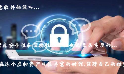 全面解析比特币钱包的分类：你的虚拟资产保护神器/
比特币钱包,钱包分类,数字货币,虚拟资产/GUANJIANCI

引言：比特币钱包的魅力与重要性
在数字货币逐渐占据市场的重要地位时，strong比特币/strong作为首个区块链数字货币，以其独特的去中心化特性吸引了无数投资者的目光。然而，随着比特币的普及，如何安全、有效地管理这些虚拟资产的问题也日渐凸显。在这一背景下，比特币钱包的出现便成为了至关重要的一环。那...你知道比特币钱包的分类吗？

什么是比特币钱包？
比特币钱包不是一个实体的钱包，而是一种用于存储比特币和管理您数字资产的程序或设备。它就像你日常生活中的钱包一样，能够存储并管理资产，但却是在数字世界中进行运作。比特币钱包可以让你接受、发送比特币，以及查看账户余额...

比特币钱包的主要分类
比特币钱包可以根据多种标准进行分类，但最常见的分类方法是按照strong存储方式/strong和strong安全性/strong来划分。下面我们便详细介绍这两大类的比特币钱包。

1. 按照存储方式分类
h41.1 热钱包（Hot Wallets）/h4
热钱包是持续连接互联网的钱包类型，用户可以随时访问和使用。其中包括:
ul
    listrong网页钱包/strong：这种钱包通常由第三方服务提供，用户只需注册帐户即可使用。方便快捷，但安全性相对较低。/li
    listrong移动钱包/strong：手机应用形式的钱包，随时随地都可以交易（这...可真方便），适合日常使用。/li
    listrong桌面钱包/strong：在个人电脑上下载的程序，安全性比网页钱包稍强，但仍然需防网络攻击。/li
/ul

h41.2 冷钱包（Cold Wallets）/h4
相对于热钱包，冷钱包是不联网的存储，具有更高的安全性。主要类型有:
ul
    listrong硬件钱包/strong：一小型设备，如USB，用户可以安全存储私钥。例如，Ledger和Trezor是常见的硬件钱包品牌。/li
    listrong纸钱包/strong：一种将私钥和公钥打印在纸上的存储方式，极其安全，但一旦丢失或损坏，将导致资产无法找回.../li
/ul

2. 按照安全性分类
比特币钱包同样可以依据其em安全性/em进行分类，包括低中高不同的安全级别：
h42.1 低安全性钱包/h4
一般来说，网页钱包和某些移动钱包不提供足够的安全措施，容易遭受黑客攻击。对于日常少量交易来说，这类钱包尚可，但不适合大额投资...

h42.2 中安全性钱包/h4
桌面钱包通常在安全性上优于低安全性钱包，因为用户需要下载软件来管理自己的资产，私钥可以本地存储。但用户仍需注意病毒和恶意软件的侵入...

h42.3 高安全性钱包/h4
硬件钱包和某些冷钱包提供最高的安全性。用户在离线状态下管理私钥，使得黑客无法直接攻击。他们是重度使用者和投资者的首选。

选择适合你的比特币钱包
选择合适的比特币钱包是投资数字货币的重要步骤。首先，你需要明确自己的使用需求，比如是进行频繁小额交易还是长期保存。此外，考虑安全性和便捷性的平衡也是至关重要的...

总结：安全与方便的博弈
无论你选择哪种类型的比特币钱包，都应时刻保持对安全性的警惕。留意市场动态，了解每种钱包的优缺点，从而做出明智的选择。毕竟，在这个虚拟资产日益丰富的时代，保障自己的投资安全，就是保护自己的未来...