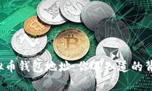 揭秘虚拟币钱包地址：你不知道的背后故事！