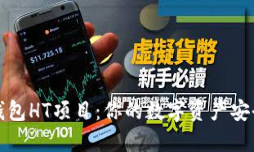 以太坊钱包HT项目：你的数字资产安全新选择