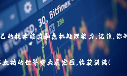   以太坊钱包在锁定状态？别担心！看这里解决问题的最佳指南 / 

 guanjianci 以太坊钱包, 锁定状态, 解决方案, 加密货币 /guanjianci 

引言：以太坊钱包锁定状态的普遍困扰

好吧，今天我们要聊的是一个让不少小伙伴感到困惑的话题——以太坊钱包在锁定状态。这...真的让人心急，特别是当你恨不得立刻进行交易或查看余额的时候！所以，接下来，我会详细为你解析什么是锁定状态，它为何会发生，以及该如何解决这一烦恼。相信我，阅读完你会对以太坊钱包有更深入的理解，更能心平气和地面对这个问题。


什么是以太坊钱包？

在深入探讨锁定状态之前，咱们得先聊聊以太坊钱包的基本概念。以太坊钱包，简单来说，就是一个存放以太币（ETH）和其他基于以太坊网络的代币（比如ERC-20代币）的数字钱包。它就像你生活中的银行卡，但多了几分神秘和技术含量。在区块链的世界里，以太坊钱包不仅仅是存储资产的工具，更是参与去中心化应用（DApp）和智能合约的入口。


锁定状态是什么？

那么，什么是以太坊钱包的锁定状态呢？在某些情况下，你的数字钱包可能会进入一种被称为“锁定状态”的模式。这种状态意味着你无法访问或使用你的资产。这可能出现在多种情境下，比如输入错误的密码、钱包软件更新、硬件故障，甚至可能是网络问题……总之，造成“锁定”状态的因素五花八门。


为什么会出现锁定状态？

那么，因何而锁定呢？这可以归结为几个原因：

ul
  listrong错误密码输入：/strong多次输入错误的密码，这可不太妙。以太坊钱包为了保护你的资产，不得不采取这一措施。/li
  listrong软件故障：/strong有时，软件更新或者程序异常没能顺利进行，这也可能导致钱包无法正常访问。/li
  listrong网络问题：/strong不稳定的网络连接可能会影响钱包与区块链的交互，进而导致锁定。/li
  listrong安全措施：/strong在某些情况下，钱包的开发者可能会出于安全原因主动锁定账户，以防止潜在的黑客攻击。/li
/ul

锁定状态的影响

那么，锁定状态的影响究竟有多大？想象一下，当你急需转账时，却发现钱包“失联”，真是让人抓狂——焦躁、无奈、充满疑虑。这种感觉就像是在繁忙的城市里，突然迷失在巷子里，而你的资产就像城里的美食，触手可及却无法下口。


如何解决以太坊钱包锁定状态？

不过，别急，解决方案来了！让我们来看看你可以采取哪些步骤来恢复你的钱包访问权限。这些方法不是绝对的，但它们在许多情况下都能生效，具体如下：


ul
  listrong检查你的密码：/strong是不是输入错了？慢慢来，大多数钱包都有“显示密码”功能，虽然，记得不要在公共场合使用。/li
  listrong重启钱包应用：/strong有时，简单的重启就能解决不少问题。尝试先关闭再打开钱包应用，看看情况是否有所改善。/li
  listrong确认网络连接：/strong确保你的设备连接的是安全、稳定的网络。如果你的网络不佳，事情可能会一发不可收拾。/li
  listrong联系客服：/strong如果以上方法都不能解决问题，直接联系钱包的客服支持。他们是你最值得信赖的后盾，特别是在紧急情况下，能及时得到帮助。/li
/ul

预防措施：如何避免锁定状态

锁定状态的产生，往往是没有做好足够的准备，导致的。那么，有没有方法可以避免这种情况呢？当然有！来看看这些预防措施：

ul
  listrong设置复杂的密码：/strong虽然复杂的密码可能让你记忆困难，但为了保护你的资产，千千万万不要简单化。使用字母、数字、符号混合的密码是个不错的选择。/li
  listrong定期备份钱包：/strong定期备份钱包数据，不论是软件钱包还是硬件钱包都一样，以备不时之需。确保你在安全的地方存放备份信息。/li
  listrong更新软件：/strong定期检查和更新你的钱包程序，以确保你拥有最新的安全性能。/li
  listrong了解常见问题：/strong多了解一些常见的锁定问题和解决方案，这有助于你在遇到问题时冷静应对。/li
/ul

面对锁定状态，请保持冷静

当你的以太坊钱包被锁定时，绝对要保持冷静。这就像在黑暗中寻找出口，焦虑只会让你更加迷失。你可以尝试深呼吸，然后逐步排查问题的原因。记住，你并不是一个人在战斗。在这个充满变数的数字世界里，万一遇到问题，总会有人愿意伸出援手。


现实案例分享

有趣的是，很多以太坊用户在社交媒体上分享过类似经历。有位用户曾因输入错误密码而锁定了自己的钱包，他在经历了一番波折后，最后通过联系客服解决了问题——心中那个“紧绷”的焦虑感，终于松弛下来。还有的用户则在一次软件更新中被迫访问锁定状态，经过不断尝试，他选择了与客服联系，最终顺利找回了自己的资产。听上去有些戏剧性，但这确实是很多用户共同的经历。


结语：战胜锁定状态的勇气

在数字货币日益普及的今天，了解以太坊钱包的锁定状态及其解决方案是每位投资者都应具备的基本技能。不要畏惧这场旅程中的波折与挑战，反而应以此为契机，提升自己的技术能力和危机处理能力。记住，你的资产是宝贵的，了解和掌握如何保护它们，将为你创造更大的价值。


希望这篇指南能帮助到你，暂时锁定状态的烦恼也许只是你成长路上的一次小插曲。未来的你一定会更加从容应对，即使遇到类似的问题，也能迅速找到解决方案。祝你在以太坊的世界中大展宏图，收获满满！
