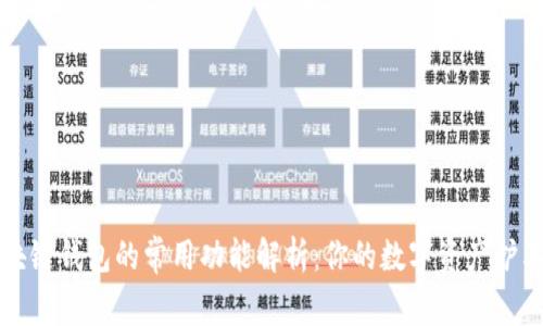 区块链钱包的常用功能解析：你的数字资产护卫者