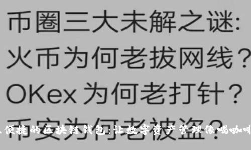 打造安全、便捷的区块链钱包：让数字资产管理像喝咖啡一样简单