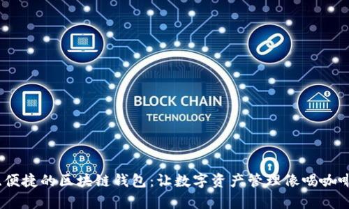 打造安全、便捷的区块链钱包：让数字资产管理像喝咖啡一样简单