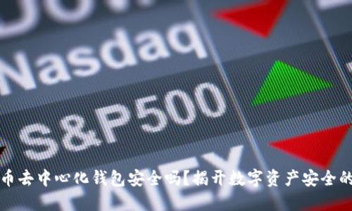 比特币去中心化钱包安全吗？揭开数字资产安全的面纱