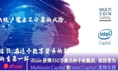   如何找回比特币钱包的ID：三步轻松找回你的加密资产！ / 

 guanjianci 比特币钱包, 找回ID, 加密资产, 数字货币 /guanjianci 

引言
在数字货币的世界里，比特币作为一种先锋，带来了无限的机遇与挑战。即便如此，很多人仍然在操作中碰壁——尤其是在管理自己的钱包时。有时候，你或许会忘记你的比特币钱包的ID，这可真让人头疼……其实，找回比特币钱包的ID并不是一件不可能的事，只要掌握正确的方法，您可以轻松找回您的加密资产。那么，下面就来跟随我，一步一步地了解这其中的奥秘吧！

第一步：确认钱包的类型
在开始找回比特币钱包ID之前，首先要确认你的钱包类型——这可是关键的一步！比特币钱包一般分为热钱包和冷钱包。热钱包是在线钱包，比如网页钱包或者手机应用；而冷钱包则是离线的钱包，比如硬件钱包或纸钱包。
工作中的小伙伴们可能会告诉你，热钱包虽然方便，但相对来说安全性略逊一筹，冷钱包则可以提供更高的安全保障……这...是真的吗？其实，这个说法在大部分情况下是成立的。在进行恢复之前，确定钱包类型会帮助我们选择合适的方法。

第二步：利用备份文件
没错，一旦你确认了钱包类型，接下来的步骤就是利用备份文件了。很多用户在创建钱包时，都会得到一个备份文件或助记词，这个备份就是找回ID的重要钥匙。如果你保存了这样的文件，恭喜你，简直是捡到了宝！
例如，如果是热钱包：通常情况下，钱包应用会在设置中有一个“备份我的钱包”选项。您只需找到这个选项，验证后就能看到您的ID。但如果是冷钱包，那稍微复杂一点。您可能需要在钱包的设备上找回助记词，然后通过助记词恢复钱包。

第三步：向钱包服务提供商求助
如果备份文件不幸遗失，别急，您还有最后一招——向钱包服务提供商求助。很多热钱包平台会提供支持服务，用户只需提供相关的账户信息，他们通常能够帮助您找回钱包ID。
然而，这里有一点要注意：提供信息时一定要小心，确保您联系的是官方支持。网络上可不乏冒充官方的诈骗者……所以，保持警惕，确保信息的安全性。

找回比特币钱包ID的注意事项
在找回比特币钱包ID的过程中，有几个重要的注意事项。首先，一定要确保您使用的是安全的网络，尽量避免公共Wi-Fi。公共网络潜藏着许多安全隐患，从而给您的账户带来不必要的风险。
其次，保持信息的私密性。无论是备份文件还是求助服务，您都不应随意泄露个人信息。记住，真正的安全感来自于警惕性！

总结
找回比特币钱包ID可能看似复杂，但只要遵循上述步骤，就能够顺利找回。无论是确认钱包类型、借助备份文件，还是向服务提供商求助，都是实现这一目标的有效途径。在这个数字货币的新时代里，保护好自己的资产比什么都重要，而掌握这些方法，正是保护和管理您加密资产的第一步！
当然，未来的数字货币世界将更加复杂，时刻保持对安全的警觉是每一位投资者的必修课。因此，了解怎样找回比特币钱包ID，不仅是个技术问题，更是您资产安全的重要一环……