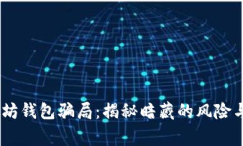 警惕！以太坊钱包骗局：揭秘暗藏的风险与防范措施