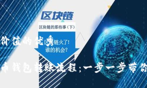 思考一个符合且有价值的优秀

如何轻松搞定比特币钱包转账流程：一步一步带你走进数字货币世界