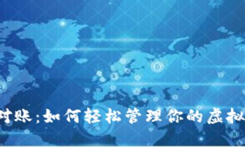 区块链钱包资产对账：如何轻松管理你的虚拟资产并避免损失？