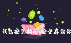 手机比特币钱包安装指南