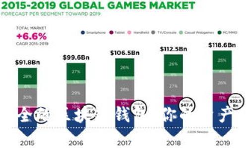 选择最安全的区块链钱包：你的资产保护指南