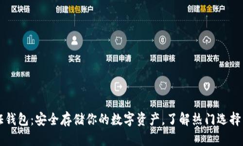 以太坊通证钱包：安全存储你的数字资产，了解热门选择与使用技巧