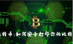 掌握比特币：如何安全打