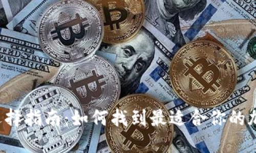 区块链钱包选择指南：如何找到最适合你的加密货币钱包？