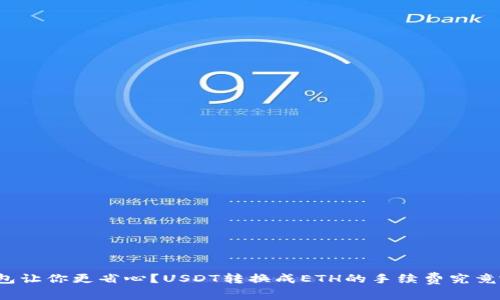 是哪款钱包让你更省心？USDT转换成ETH的手续费究竟哪个最低？