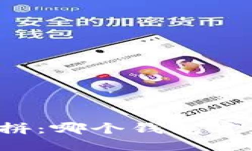 区块链钱包大比拼：哪个钱包才是你的最佳选择？