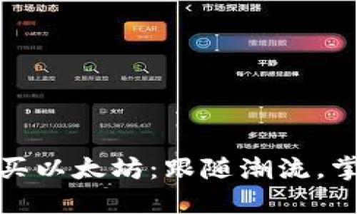 如何在火币钱包中轻松购买以太坊：跟随潮流，掌握数字货币投资的新时代