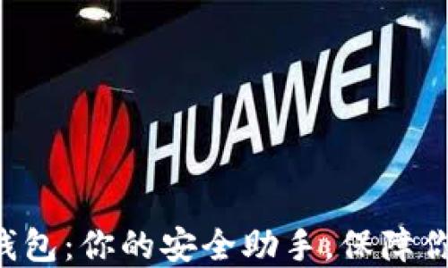 
区块链数字钱包：你的安全助手，保障你的资产无忧！