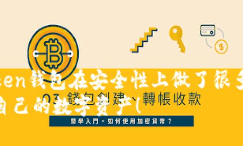 如何追回被盗的USDT？imToken钱包安全防范指南
imToken, USDT, 数字货币, 钱包安全/guanjianci

引言：数字货币的安全隐患
在这个数字化迅速发展的时代，数字货币的使用日益普及，imToken钱包作为一款广受欢迎的数字钱包，也吸引了大量用户。然而，随着用户数量的增加，相关的安全问题也随之而来——尤其是像USDT这样的稳定币，因为其价值稳定而成为黑客攻击的首选目标。这...是真的吗？

一、关于imToken钱包
imToken是一款基于以太坊网络的数字资产钱包，致力于为用户提供安全、便捷的数字资产管理服务。据统计，imToken钱包用户数已超过千万，并且不断在全球范围内拓展。不过，尽管imToken提供了多重安全机制，任何数字资产仍然面临一定的被盗风险。

二、USDT被盗的常见原因
在了解如何追回被盗USDT之前，我们首先要明确，USDT被盗的原因有很多，通常包括以下几个方面：
ul
    li钓鱼网站：黑客通过伪造网站欺骗用户输入私钥或助记词。/li
    li恶意软件：用户的手机或电脑感染了恶意软件，导致钱包信息泄露。/li
    li社交工程：黑客通过伪装成友人，诱使用户提供敏感信息。/li
/ul
这些都是让人痛心的教训——在享受数字货币便利的同时，也需要时刻保持警惕。

三、被盗后的应对措施
如果你的imToken钱包里的USDT被盗，首先，不必惊慌，行动是关键。下面是一些必要的步骤：
h41. 检查交易记录/h4
登陆imToken，查看最近的交易记录，确认被盗款项的去向。这个步骤很重要，因为有时候用户可能并未真正被盗，而是误操作。

h42. 立即更改密码/h4
如果确认资产被盗，立刻更改imToken的账户密码，确保黑客无法再次进入你的钱包。不要再使用之前的密码，确保你的新密码是复杂且独特的！

h43. 向交易所报案/h4
如果被盗的USDT通过交易所转移，尽快联系这些交易所，提供必要的信息和证据，看看是否能够有所帮助。

h44. 向警方报案/h4
在某些情况下，向当地警方报案也是一个步骤，但要清楚地理解，警方对于数字资产盗窃的案子通常很难追查到具体的责任人。

四、追回USDT的可能性
那么，被盗的USDT真的能追回吗？这...真的不容易。大部分情况下，一旦USDT转移到对方的钱包，追回的几率几乎为零。因为许多交易所对于该类案件并没有法律义务去帮助追回。
然而，仍旧有一些成功案例，通常涉及到如下情形：
ul
    li黑客通过交易所进行现金化操作，钱包交易时可能留下了可追踪的痕迹。/li
    li一些黑客会在偷取资金后，试图在公开场合进行交易（如在某些交易所上进行交易），此时就可能被追查到。/li
/ul
总而言之，正如“拿得起，也放得下”的哲学，很多时候都需要承认损失，未来才会有机会再去获利。

五、如何有效防范被盗
避免被盗最有效的办法，当然是未雨绸缪。如何保护好你的imToken钱包呢？来看看几个实用的建议：
h41. 使用强密码/h4
这个是最基本的要求，至少8位，且包含字母和数字，避免使用生日、手机号等容易被猜测的内容。

h42. 启用两步验证/h4
许多钱包和交易所支持两步验证，确保每次登录时都要经过额外的验证步骤，提高安全性。

h43. 定期检查设备安全/h4
保持手机和电脑的防病毒软件更新，定期扫描设备，预防潜在的恶意软件攻击。

h44. 不随便点击链接/h4
尤其是在社交媒体、邮件中，很多钓鱼网站就是通过这种方式传递。保持警觉，不随便输入个人信息。

六、总结：安全无小事
数字货币的世界充满了机遇，但也伴随着风险。“小心驶得万年船”，无论是想投资还是转账，都必须时刻保持警惕。虽然imToken钱包在安全性上做了很多保障措施，但最终保障资产安全的，还是自己。
希望这篇文章能为你提供一些帮助，万一遭遇不幸，能有些应对之策；而在日常生活中，更希望大家能加强安全意识，保护好自己的数字资产！