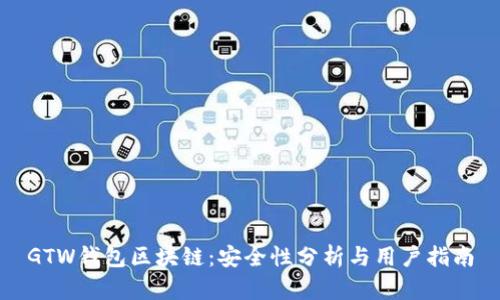GTW钱包区块链：安全性分析与用户指南