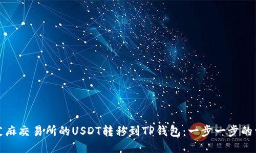 如何将芝麻交易所的USDT转移到TP钱包：一步一步的详细指南