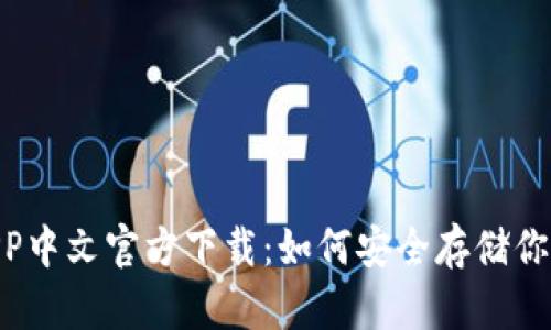 USDT钱包APP中文官方下载：如何安全存储你的数字资产？