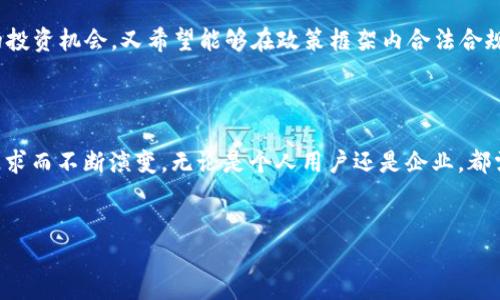 在比特币钱包中，主要有两个类型的密钥：公钥和私钥。以下是对这两个密钥的详细解释：

公钥与私钥的基本概念

比特币钱包的核心功能就是安全地存储和管理比特币，而要实现这一点，公钥和私钥的结合是至关重要的。每个比特币钱包都会生成一对密钥——公钥和私钥。

首先，公钥是可以与他人共享的，用于接收比特币。简单来说，就像是你的银行账户号码，其他人可以通过这个号码向你汇款。然后是私钥，它是保密的，用于签署交易，证明你对钱包中比特币的所有权。类似于你的银行账户密码，私钥必须严格保管，以防被盗。

密钥的生成过程

比特币钱包中公钥和私钥的生成过程较为复杂，涉及到加密算法和随机数生成。用户在创建钱包时，钱包软件会生成一个随机的私钥，通常由256位的二进制数组成。这是一个看似随机的数字，实际上，它是依赖于特定算法生成的。

接着，基于这个私钥，钱包会使用椭圆曲线数字签名算法（ECDSA）生成公钥。这个过程可以简单理解为一种“转换”——私钥转化为公钥。公钥则被进一步处理，以生成比特币地址：这就是你可以公开分享的地址，其他人可以向这个地址发送比特币。

多重签名与智能合约的密钥

除了基本的公钥和私钥外，现代比特币钱包还支持多重签名（multisig）功能。这种功能允许多个私钥同时参与同一笔交易，只有满足特定条件时，交易才能被验证和执行。例如，你可以设定一个“三重签名”钱包，只有在三个私钥中的两个被签名后，交易才能被执行。

这在企业合作或需要多方批准的情况下，非常有用。想象一下，一个企业的财务部门内部需通过多名高级管理人员的审核后，才能对外发送资金。这个功能显然大大增强了安全性。

密钥管理的重要性

密钥管理是比特币安全性的关键。许多用户因私钥丢失而痛失巨额资产。私钥一旦丢失，钱包中的比特币也就无法再找回。为了防止这种情况，建议用户采取以下措施：

ul
    li将私钥备份在安全的地方——比如纸条、USB 加密盘等。/li
    li使用硬件钱包，这是一种专门设计用于存储加密货币私钥的设备，提供了比普通软件钱包更高的安全性。/li
    li定期更换钱包，减少长期使用同一个钱包带来的风险。/li
/ul

结合文化背景的考虑

在探索比特币钱包密钥的相关话题时，我们不能忽视文化方面的影响。在一些国家，比如中国，对加密货币的监管相对严格，许多用户在讨论比特币时自然会关注安全和合法的问题。而在欧美国家，加密货币被视为一种新兴的投资机会，更多的人关注如何通过比特币赚钱与投资增值。

需要注意的是，面对文化差异，不同的市场对比特币钱包的使用习惯也会产生影响。在西方，有人对去中心化资产的个人隐私颇有追求，而在东方，既想体验比特币的投资机会，又希望能够在政策框架内合法合规地使用这项技术。

总 结

比特币钱包中的密钥——公钥和私钥不仅仅是加密技术的产品，更是保护用户资金安全的关键。随着技术的发展，多重签名和硬件钱包等新兴概念也随着市场的需求而不断演变。无论是个人用户还是企业，都需要认真对待密钥管理，这对于他们无论是资金安全还是投资回报都至关重要。在这个数字资产日益普及的时代，深入理解比特币钱包的运作原理才是安全第一步。

比特币钱包, 密钥管理, 公钥, 私钥/guanjianci
比特币钱包中的密钥：保护你的数字资产安全的关键