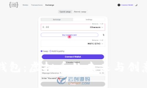 变色龙钱包：虚拟币的未来与创意的交融