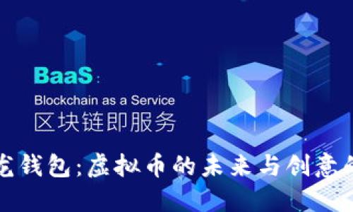 变色龙钱包：虚拟币的未来与创意的交融