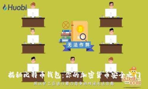 揭秘比特币钱包：你的加密货币安全之门