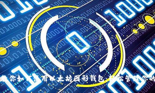 一步一步教你如何使用以太坊图形钱包：轻松管理你的数字资产