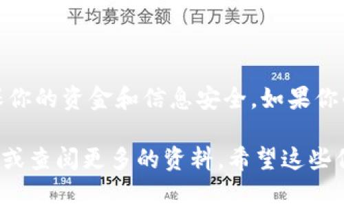 MOL币（MOLtoken）是一种基于区块链技术的数字资产，主要用于数字内容的生态系统中。关于将MOL币提到以太坊钱包的问题，首先需要对其技术架构和运作方式有一定的了解。以下是一些关键点，以及详细的解释，希望能为你提供清晰的信息。

### 什么是MOL币？

MOL币是MOL（Mobile Online）平台发行的一种数字货币，主要用于其平台内部的交易和激励机制。作为一个基于区块链的项目，MOL币的目标是为内容创作者提供更多的收益机会，并为用户提供更加便捷的数字内容消费体验。

### MOL币与以太坊的关系

MOL币本身可能在某个特定的区块链平台上运作（例如：基于Ethereum、EOS等），但是否能够直接提到以太坊钱包，取决于多个因素：

1. strong技术兼容性/strong: 如果MOL币是基于以太坊的ERC-20标准，那么它可以直接转入以太坊钱包。ERC-20是以太坊上最常见的代币标准，符合这一标准的代币可以在以太坊网络上自由转移。

2. strong交易所支持/strong: 有些交易所可能会支持MOL币和以太坊之间的兑换。你可以先将MOL币兑换为以太坊，再转入以太坊钱包。

3. strong钱包类型/strong: 确保你使用的钱包支持MOL币的提取和管理。有些钱包只支持特定的代币，如果你的钱包不支持MOL币，那么你将无法将其转入。

### 如何将MOL币提到以太坊钱包？

#### 步骤一：确认你的MOL币类型

首先，你需要确认你的MOL币是否为ERC-20代币。如果是，你可以直接使用以太坊钱包进行管理。检查MOL币的智能合约地址，这样你可以判断其是否在以太坊网络上。

#### 步骤二：选择合适的交易所或平台

如果你需要将MOL币兑换成以太坊，那么你可以选择一家支持这两种资产的交易所。例如，一些主流的交易所包括币安、火币等。确保你选择的交易所是安全的，并遵循其规定的身份验证流程。

#### 步骤三：进行交易

在交易所中，你可以将MOL币卖出，随后购买以太坊。确认所有交易信息，包括手续费、交易对等。尽量在合适的时机进行交易，以获得最佳价格。

#### 步骤四：提取以太坊

完成交易后，你可以将获得的以太坊提取到你的以太坊钱包中。确保输入正确的钱包地址，以免造成资金损失。

### 可能遇到的问题及解决办法

#### 问题一：无法找到合适的交易所

如果你的MOL币没有在任何主要交易所上市，那么你可能需要寻找一些小型的去中心化交易所（DEX）。虽然这些交易所的流动性较低，但可能会支持MOL币的交易。

#### 问题二：手续费高

在交易所进行交易时，可能会遇到手续费高的问题。建议提前调查各大交易所的费用结构，选择最合理的。在高峰时段进行交易可能会增加手续费，因此可以选择在流量较低的时间交易。

### 总结

将MOL币提到以太坊钱包是可行的，但过程涉及多项步骤，包括确认代币类型、选择交易所和提取资金。请始终保持警惕，确保你的资金和信息安全。如果你的MOL币不是基于以太坊的代币，可能需要通过其它方式进行兑换。在交易过程中，确保了解每一环节，减少资金损失的风险。

在未来，在区块链技术发展的背景下，这样的资产管理方式还会更加普遍。如果你还有其他问题，也可以咨询相关的专业人士或查阅更多的资料。希望这些信息能帮助到你，让你的数字资产管理变得更为顺畅。