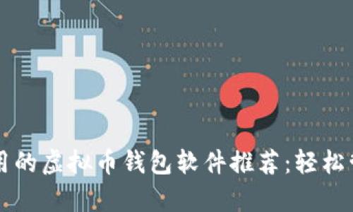 《2023年最简单好用的虚拟币钱包软件推荐：轻松管理你的加密资产！》